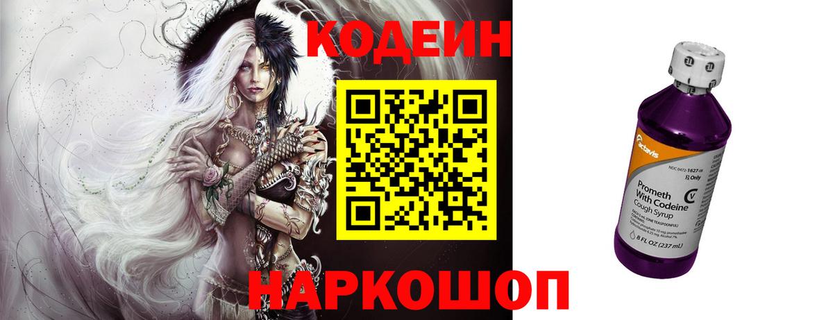 Codein напиток Lean (лин) Гурьевск